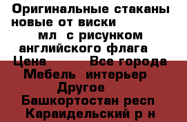 Оригинальные стаканы новые от виски BELL,S 300 мл. с рисунком английского флага. › Цена ­ 200 - Все города Мебель, интерьер » Другое   . Башкортостан респ.,Караидельский р-н